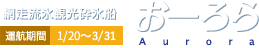 網走流冰观光破冰船极光号