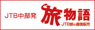 JTB中部発 旅物語