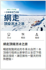 網走頂級流冰之旅