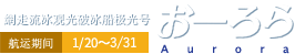 網走流冰观光破冰船极光号