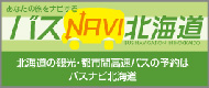  バスナビ北海道