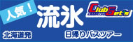 日帰り流氷ツアー特集