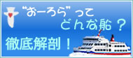 おーろらってどんな船? 徹底解剖！