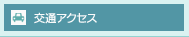 交通アクセス