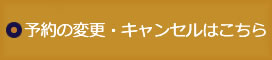 予約の変更はこちら