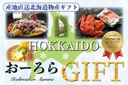 おーろらGIFT