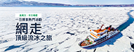 網走頂級流冰之旅