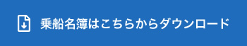 乗船名簿はこちらからダウンロード