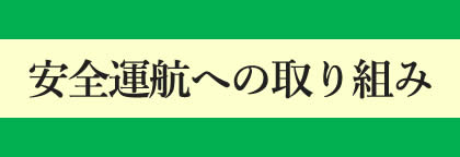 安全運航への取り組み