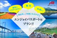 エンジョイ知床・網走