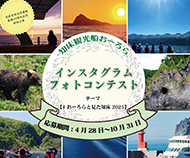 インスタグラムフォトコンテスト