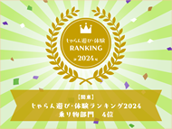 じゃらん_関東_乗り物部門_4位