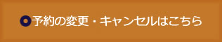 予約の変更はこちら