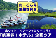 ホワイト・ベアーファミリーで行く「航空券＋ホテル」企画ツアー