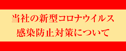 新型コロナウイルス感染拡大防止について