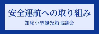 安全運航への取り組み 知床小型観光船協議会