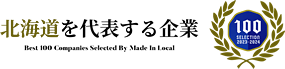 北海道を代表する企業100選