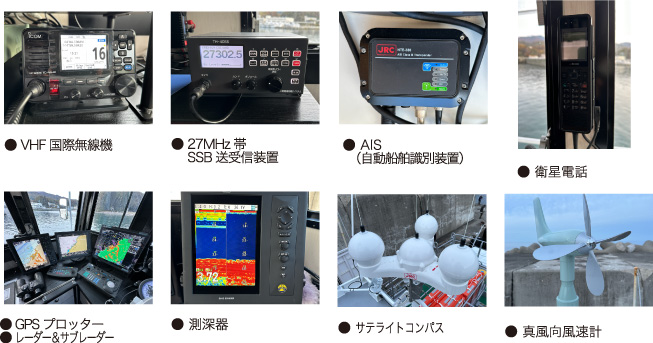 航海機器・通信設備